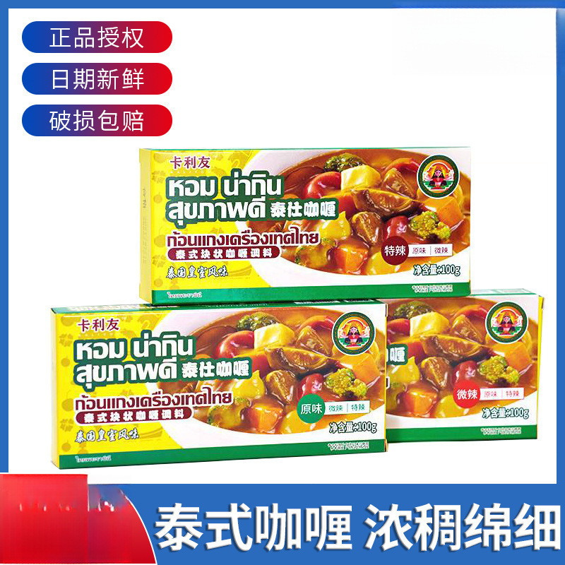 Kaliyou Thai Curry Cubes for Home Use Original Flavor Mildly Spicy Extra Spicy Curry Seasoning Wholesale 100g*3 Boxes Wholesale Kaliyou Thai Curry Cubes for Home Use Original Flavor Mildly Spicy Extra Spicy Curry Seasoning Wholesale 100g*3 Boxes Wholesale