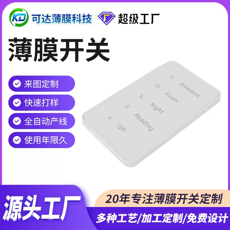 智能按键薄膜开关轻触灯源开关高灵敏度轻触控制面板开关薄膜开关