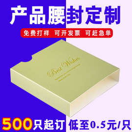腰封定制白卡纸外卖打包盒封口贴纸定做产品包装礼盒封套卡纸印刷