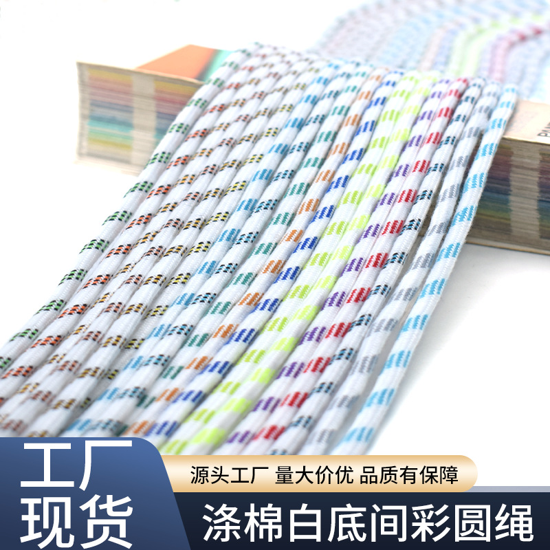 涤棉间彩点圆绳圆形鞋带帽带裤头包芯绳间色跳点绳diy 厂家现货批