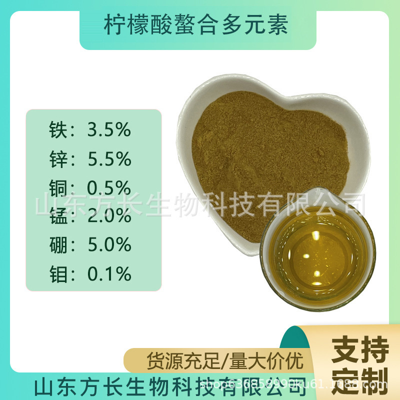 柠檬酸螯合盐多元素 全水溶叶面肥 铁锌铜锰硼钼高含量锌