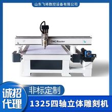 1325四轴立体雕刻机塑料异形切割代木砂模刻字数控雕刻机