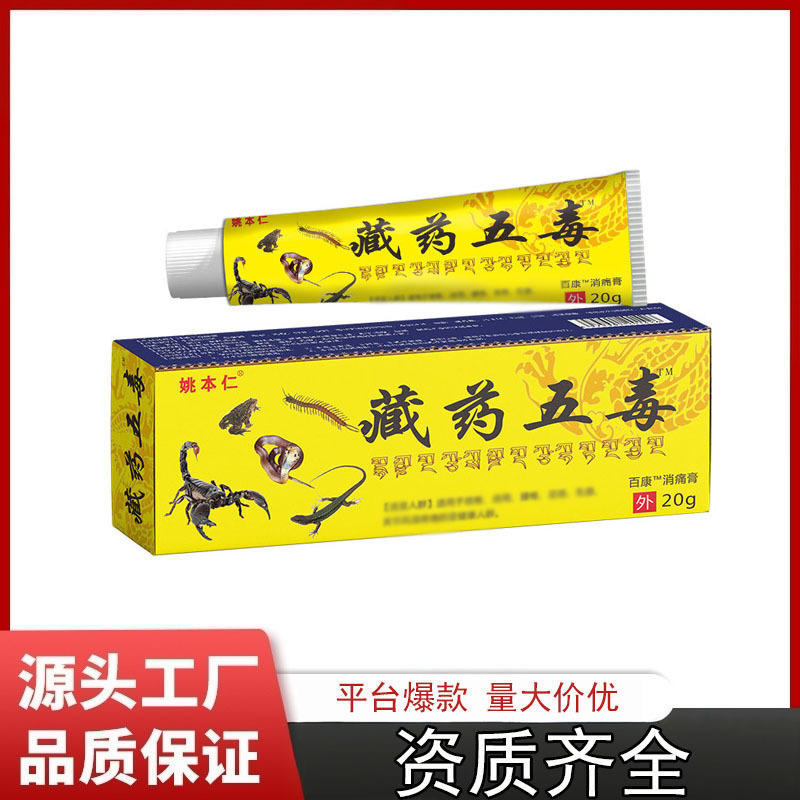[Dropshipping] Yao Benren Xizang Medicine Five Poisonous Herbal Cream Skin External Ointment Ready in Stock