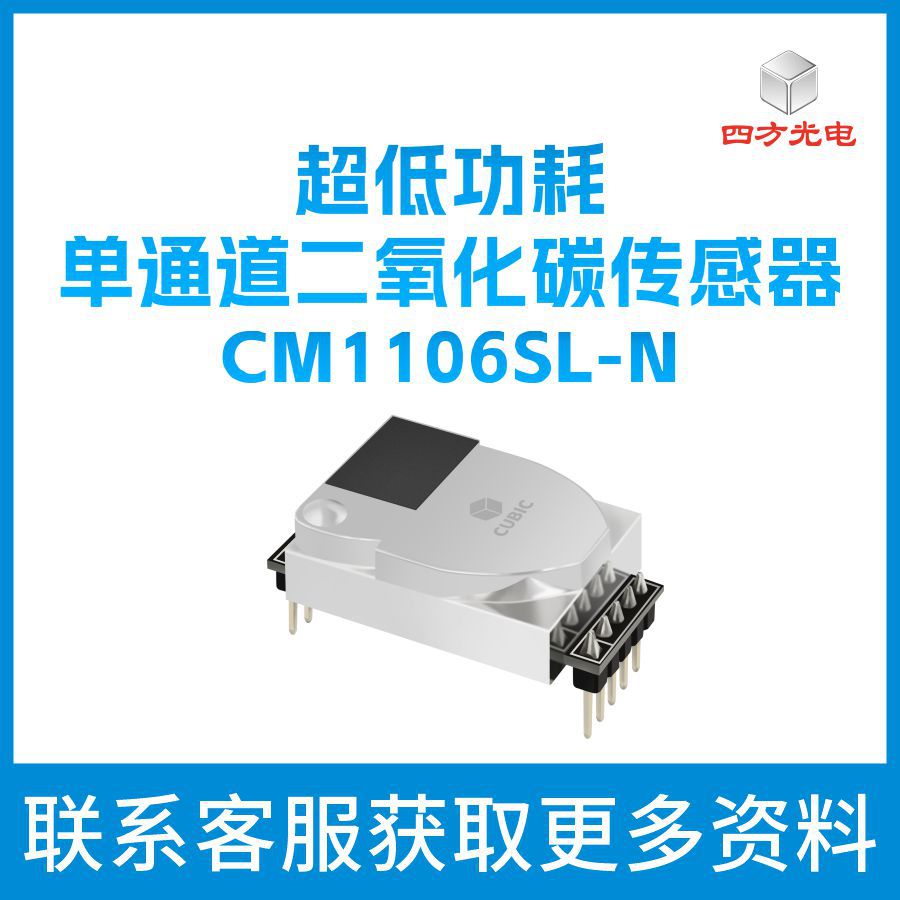 四方光电超低功耗单通道二氧化碳传感器co2浓度传感器
