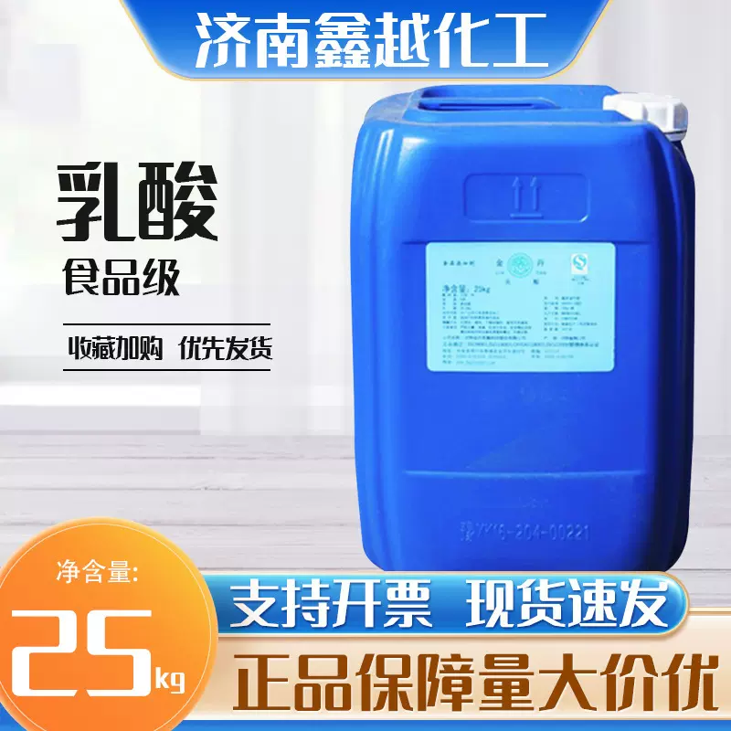 金丹乳酸食品级现货面食果酒饮料肉类糕点食品酸味剂液体乳酸