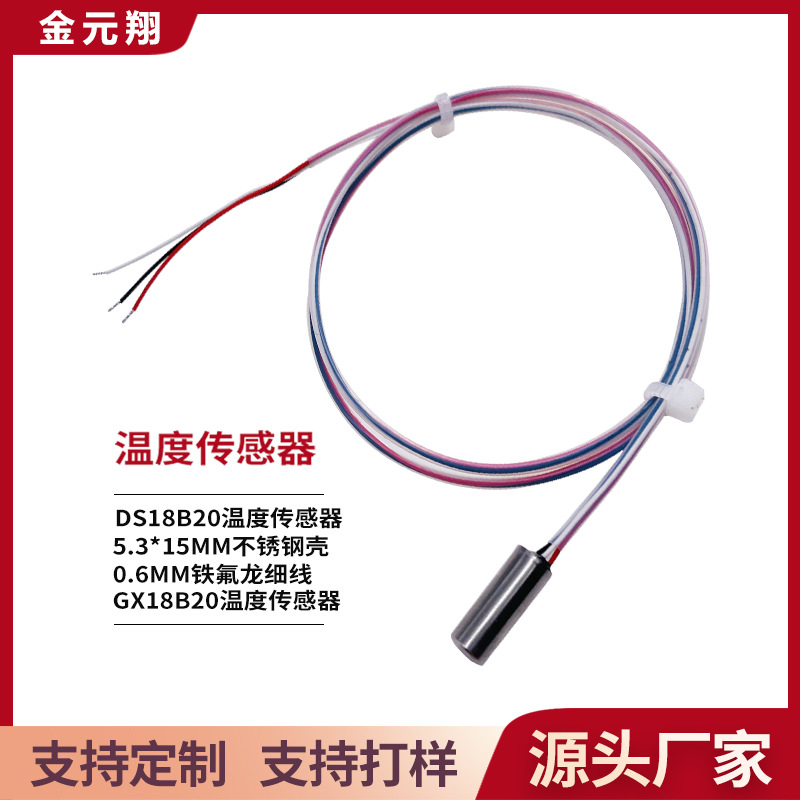 5.3mm直径不锈钢封装壳  进口芯片DS18B20温度传感器 国产GX18B20