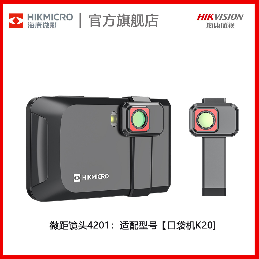 hikmicro海康威视微影口袋机K20专属微距镜头片主板维修芯片研发