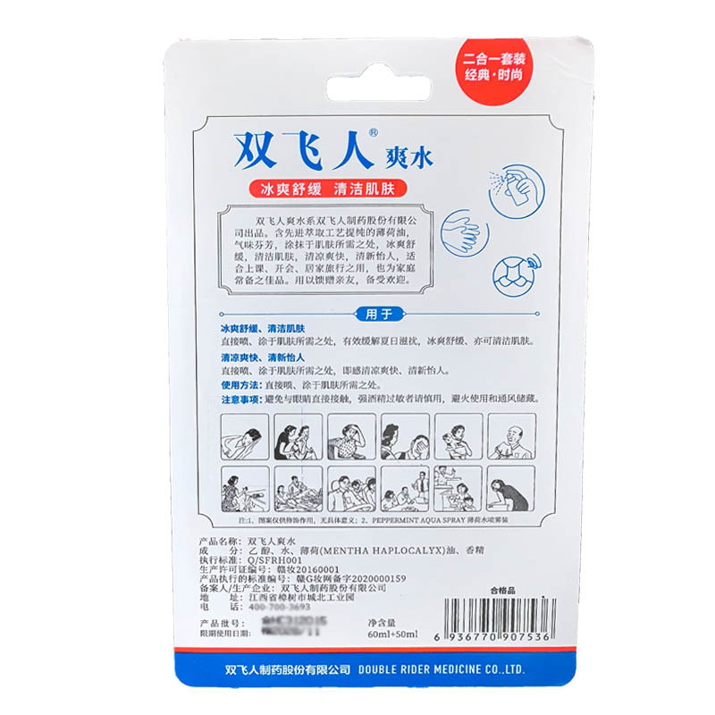 双飞人爽水套装二合一套装双飞人制药代发清凉爽快驾车50+60ml|undefined
