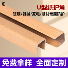U型纸质护角条粤楚汉现货纸箱防撞护边打包特硬加厚物流批发包角