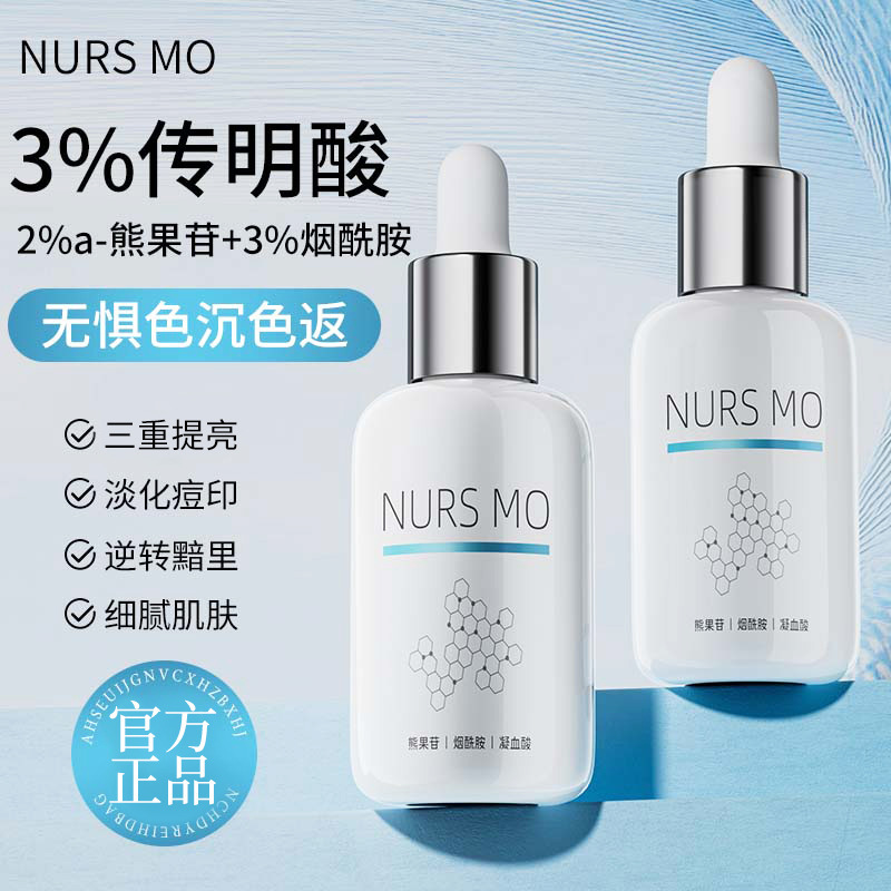 NURSMO3%传明酸精华液氨甲环酸淡黄提亮保湿补水淡化痘印改善暗沉