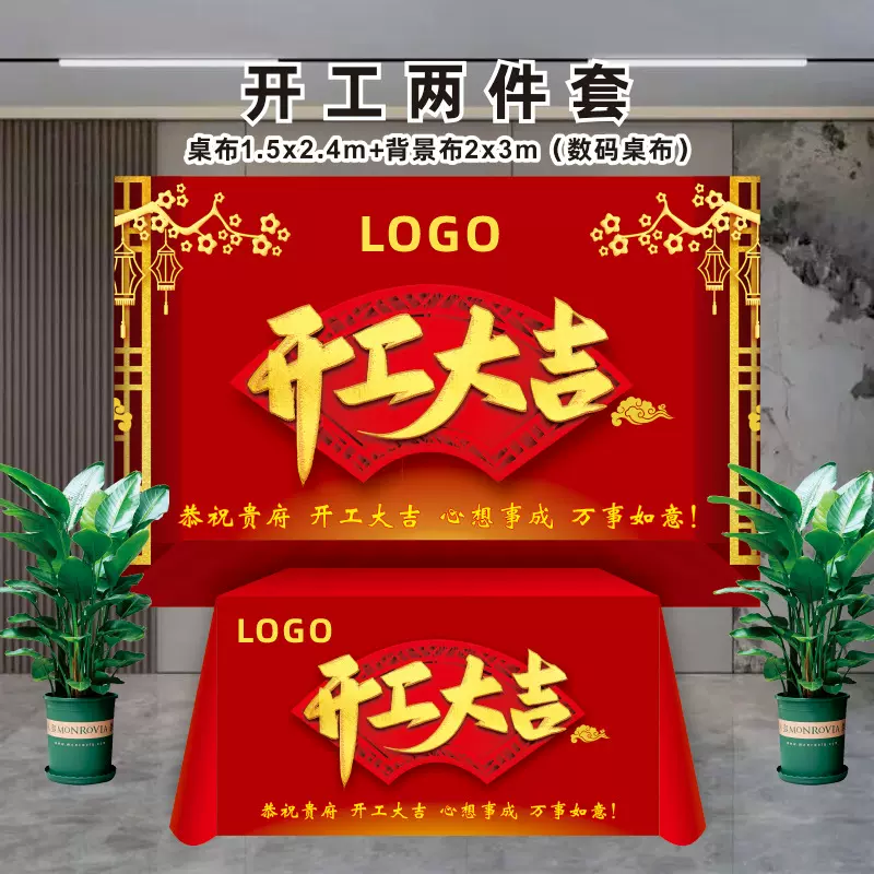 装修公司仪式开工大吉桌布开工背景布LOGO定制广告布制作推广会议