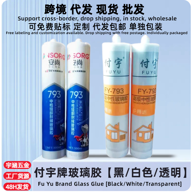 793中性硅酮玻璃胶耐候胶白黑色门窗家用厨房密封胶快干防水防霉