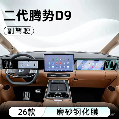 Car interior film central control tempered film - 26-models-of-the-second-generation-denza-d9-passenger-side-frosted-tempered-film