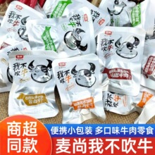 麦尚我不吹牛牛肉熟食真空卤味即食五香香辣牛肉干小包装休闲零食