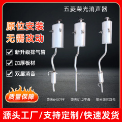 Wuling Rongguang マフラーバントラック 1.5 排気量 S1.2 単列および複列厚く長くなったリアセクション排気管