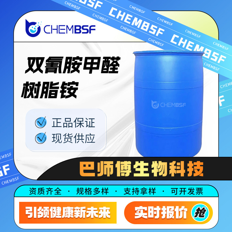 双氰胺甲醛树脂 有机合成中间体 55295-98-2 脱色絮凝剂