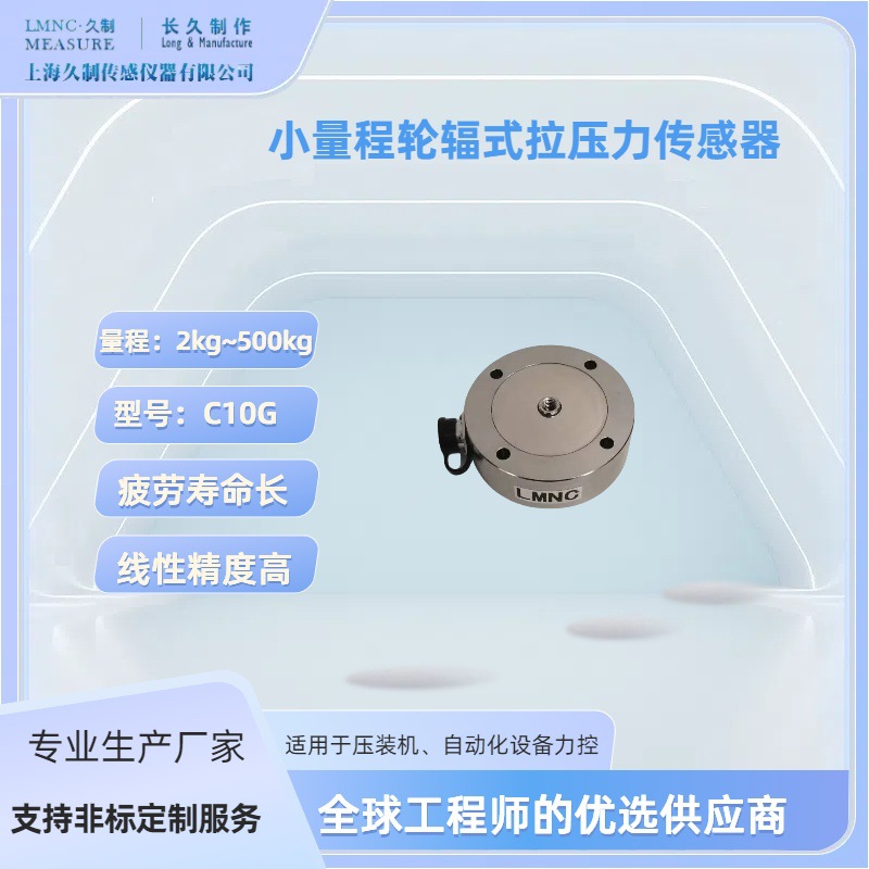 高精度轮辐式传感器-无线测力传感器-上海久制小量程力值传感器