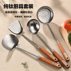 食品级纯钛结晶铲勺套装 家用锅铲汤勺 耐高温无涂层纯钛厨具厂家