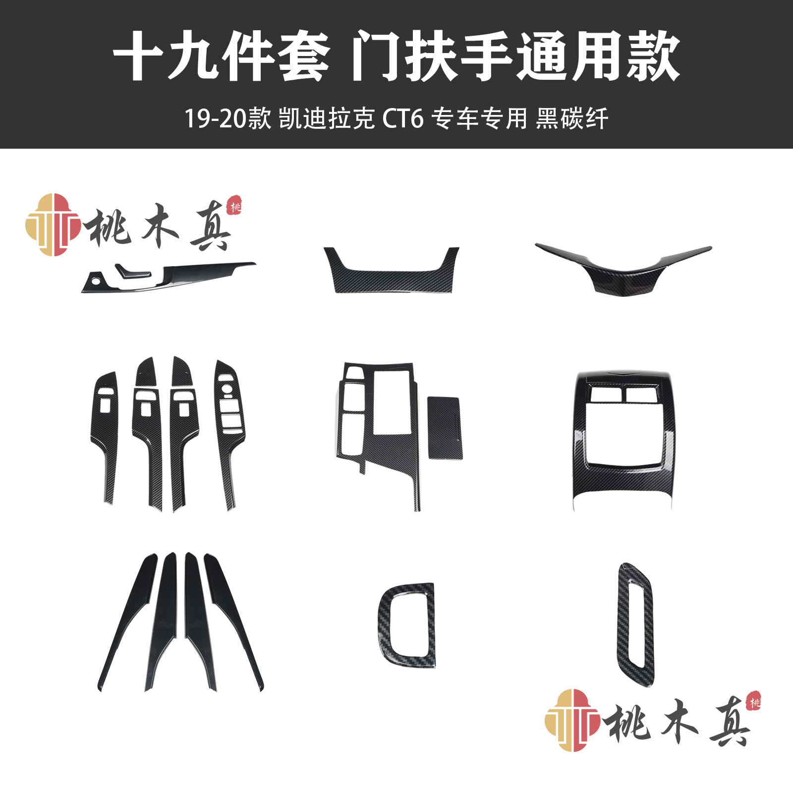 19-piece set of universal door handrails--black carbon fiber