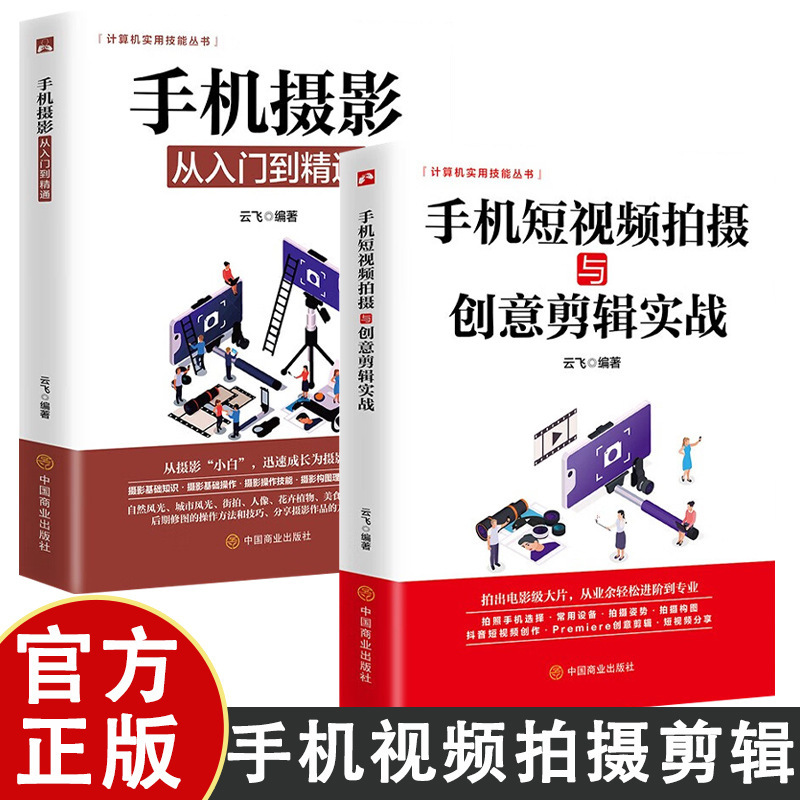 Mobile Phone Photography from Entry to Mastery + Practical Mobile Phone Short Video Shooting and Creative Editing Mobile Phone Photography