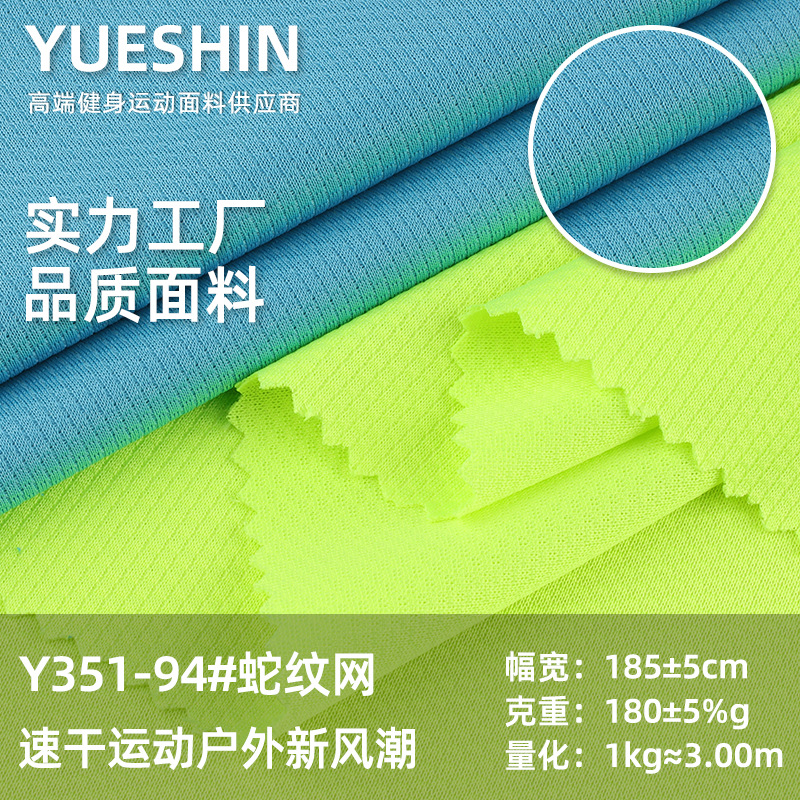 现货批发180g涤纶蛇纹网布料 春夏透气T恤网球服运动针织面料批发