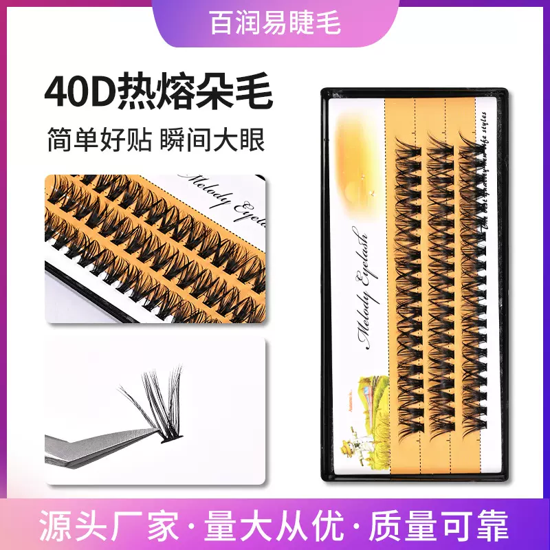 三排装40D热熔朵毛假睫毛自然仿真纤长分段式自嫁接假睫毛朵毛