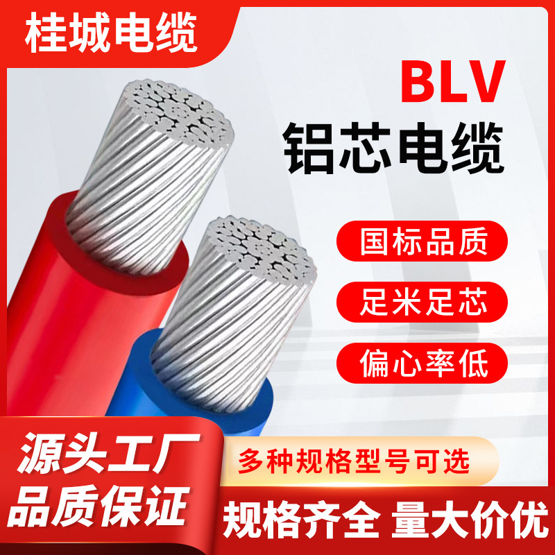 国标BLV铝芯绝缘线单芯2.5/4/6/10平方家装/工业电力照明布线电缆