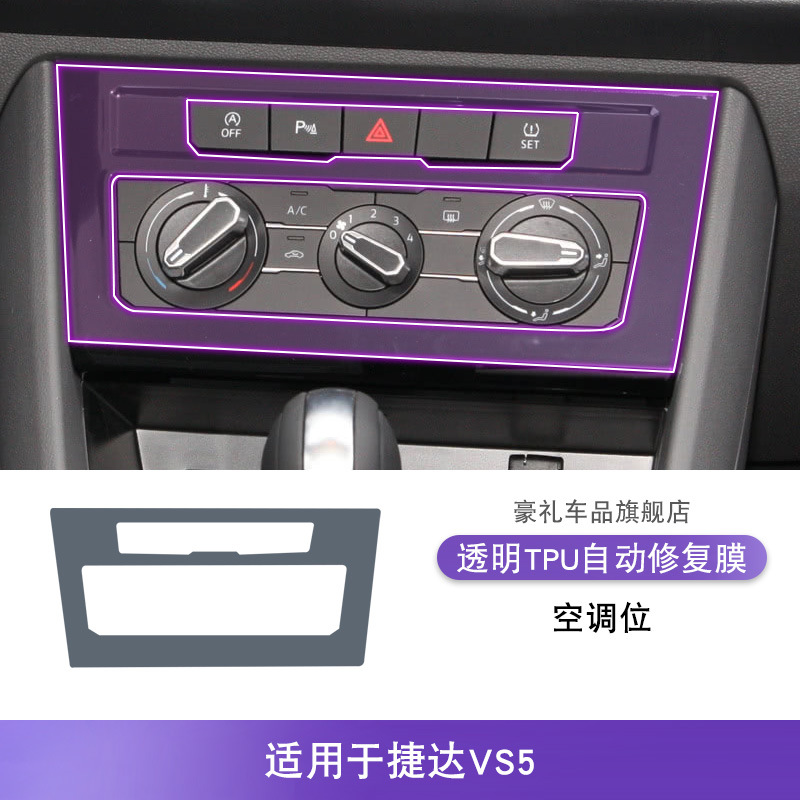Jetta 19-24 Jetour VS5 Center Console Shift Interior Film TPU Protection (Car interior film) - 19-25-jetour-vs5-ac-vent