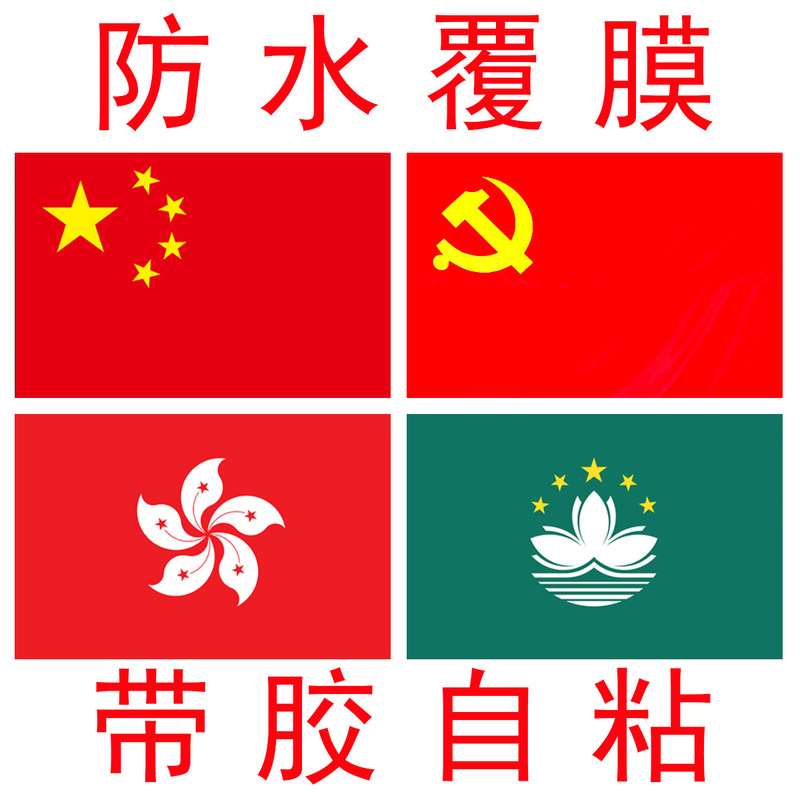 China Five-Star Red Flag National Flag Hong Kong Macao Flag Regional Flag Party Flag Classroom Office Poster Self-adhesive Wall Sticker China Five-Star Red Flag National Flag Hong Kong Macao Flag Regional Flag Party Flag Classroom Office Poster Self-adhesive Wall Sticker