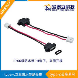 Type-C防水立耳带线焊线带PH端子防水等级IPX6级type c连接器母座