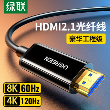 绿联 HD141光纤HDMI线2.1版8K/60Hz高清线4K/120Hz电脑连接显示器