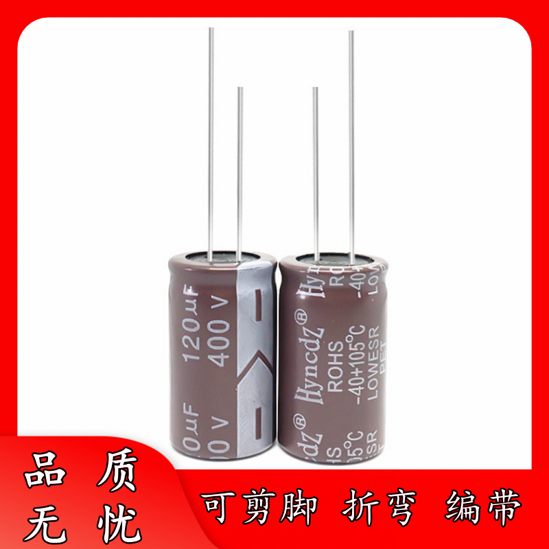 足压正品 400V 120uF 18*27 高频低阻 铝电解电容器 18x27 抗雷击