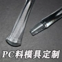开发定制生产透明模具