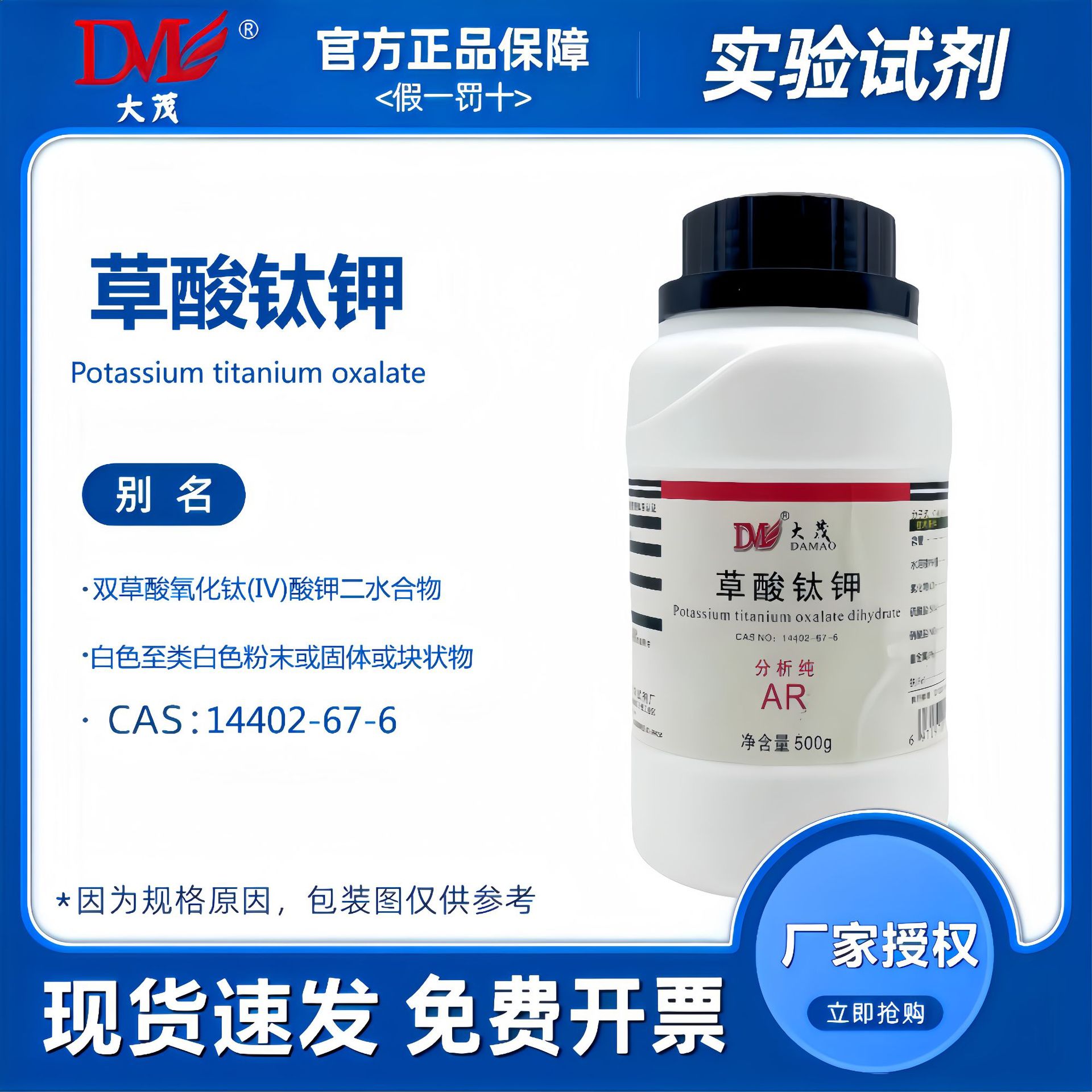 天津大茂 草酸钛钾 分析纯AR500g 化学试剂CAS:14402-67-6
