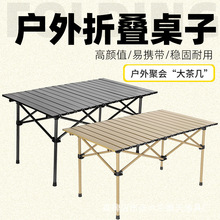 厂家批发便携户外折叠桌 铝合金蛋卷桌 车载自驾游野餐桌 露营桌