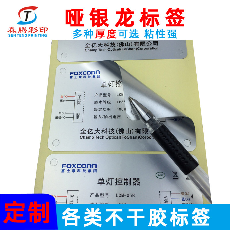 森腾印刷 哑银龙防水电子电器电源标签 铭牌商标定做 0.1mm厚加粘