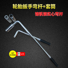 汽车轮胎扳手加长弯杆换胎工具套装L型套筒省力拆卸通用型小车用