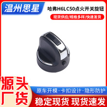 哈弗H6l点火开关旋钮升级版运动版点火旋转按钮c50原装配件锁开关