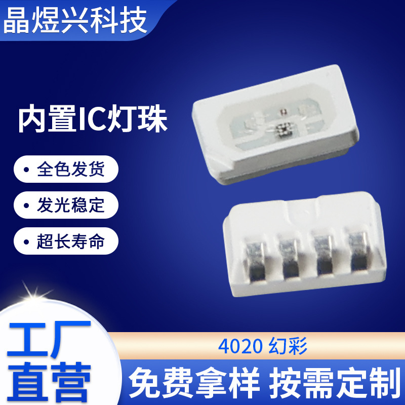 4020幻彩灯珠侧面发货贴片灯珠侧发光RGB全彩 内置IC4020led灯珠