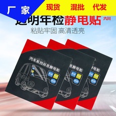 汽车静电贴膜纸年检贴环保险前挡玻璃免撕透明年审标志车贴宝标签