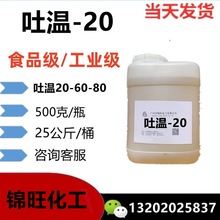 吐温-20 食品/工业级 聚氧乙烯(20)山梨醇酐单月桂酸酯T-20工业级