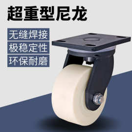 超重型轮尼龙轮轮子4寸5寸6寸8寸万向轮重型工业滑轮运输脚轮工厂