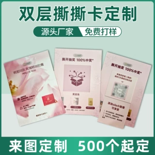 双层撕拉 潮玩 商城门店活动抽奖券 撕撕卡撕撕乐一番赏自制印刷