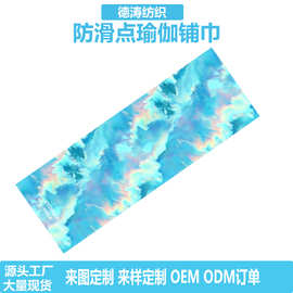 防滑点瑜伽铺巾 防滑垫瑜伽垫吸汗便携小批量制定运动毛巾瑜伽巾