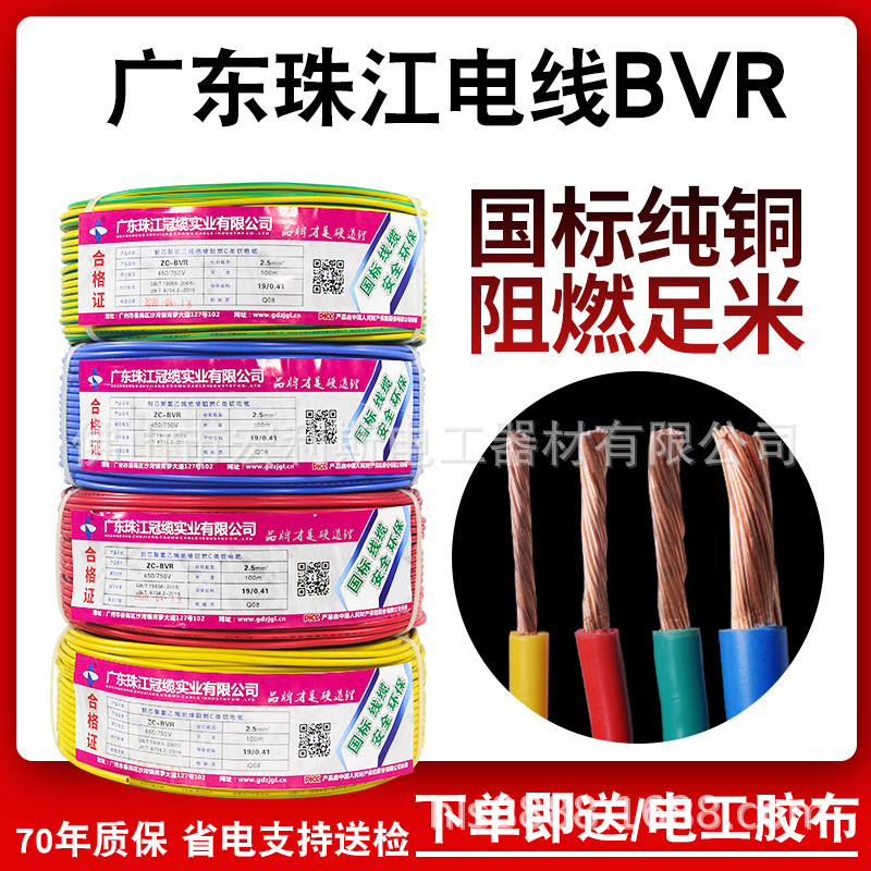 珠江电线官方正品国标纯铜芯阻燃BVR1.5 2.5 4 6平方家装多股软线