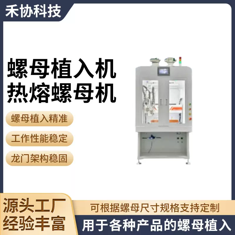螺母植入机埋钉机自动热熔机塑料柱子热铆热压机五金配件压入