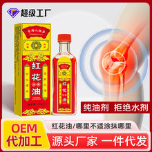 跌打筋络红花油家用颈肩腰腿筋骨关节古方藏红花正红花油厂家批发