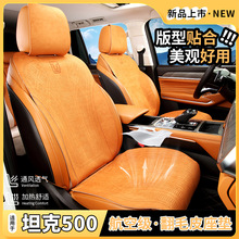 坦克500汽车坐垫300 400翻毛皮座垫Hi4Z新能源专用700通风座椅套