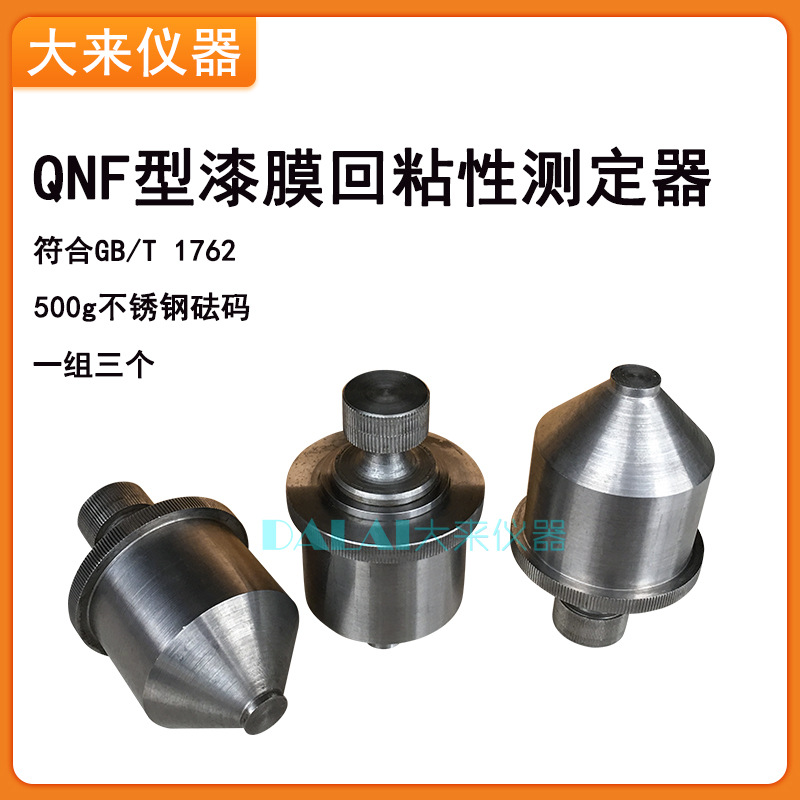 QNF回粘性砝码,漆膜回粘性测定器,回粘性测定仪500g、一套三个