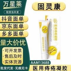固灵康医用痔疮凝胶，现货，支持一件代发